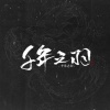 三无Marblue - 千年之羽