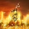 五音Jw - 山河令