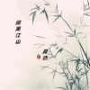 晨亦 - 润墨江山