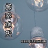 精彩轩迪、嗨小点、小奶瓶 - 社会摇 (DJ版)