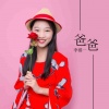 李郡一 - 爸爸