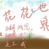 倪莫问 - 花花世界