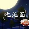小义学长 - 吃泡面