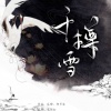 诺言Jason、解忧草 - 千樽雪