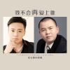 姜玉阳、刘强 - 我不会再爱上谁
