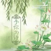 Jason嘉 - 予你为诗