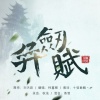 柯暮卿 - 弈剑赋