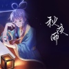 喵九、洛天依 - 秋夜雨-洛天依