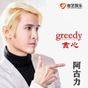 阿古力 - 贪心