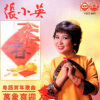 张小英 - 全家福