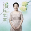 张娅兰、陈贤、Tcxxiny - 春日恋歌