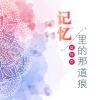 莫梓俞 - 停在昨天
