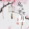 墨琪 - 京台似楼如月