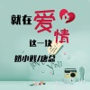 奶小贱、唐总 - 只是太爱你