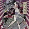 Alieson - 壹、幽遠の風