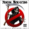 Убитое Искусство - Жизнь в проектах (Пролог)