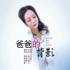 天籁天 - 爸爸的背影