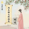 杨李 - 雨天难忘的相思