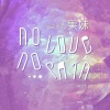 果妹、Finding love - 3AM
