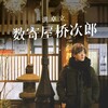 洪卓立 - 数寄屋桥次郎
