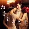 蒋婴、臻言 - 相爱到永久