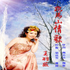 王羽薇 - 跑马山情歌