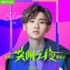 汪苏泷 - 尖叫之夜
