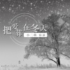 小二萌、宸凉 - 把爱葬在冬天