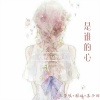 圈妹、苏子因、王梦瑶 - 彪悍人生 (DJ版)