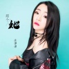 苏谭谭《那个她》[MP3/LRC]