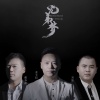 姜玉阳、刘强、戴春磊《兄弟梦》[MP3/LRC]