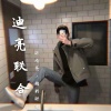 张伦亮、精彩轩迪 - 连萌于亮-春娇与志明 (咚鼓版)(张伦亮 / 精彩轩迪 remix)
