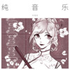 沐洛泱 - 纯音乐