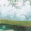 戎六、王夕阳 - 隔烟水