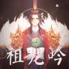 三无Marblue - 祖龙吟