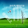 张伦亮 - 你从来都不是秒回我的消息