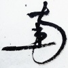 徐超然 - 《天行九歌》纯古琴版