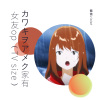 紫依violet - カワキヲアメク家有女友op