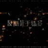 莫宁、辰纱 - 反派死于话多