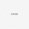 灼然 - 泥