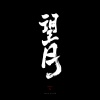 方拾贰 - 望月