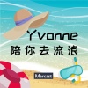 有声读物 - 预告:Yvonne 陪你去流浪 (Podcast节目)