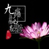 梓晨 - 九痛殇情心易老