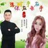娟儿、沉默 - 想你时左手亲右手