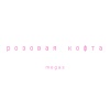 Megas - Розовая кофта