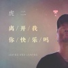 虎二 - 离开我你快乐吗 (DJ版)