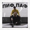 woody、Timmy Tin - Пиф паф
