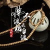 玖音 - 佛不渡我我自渡