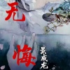 洗衣粉 - 你终于失去我了 (DJ版)