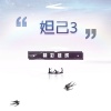 精彩建辉 - 妲己3